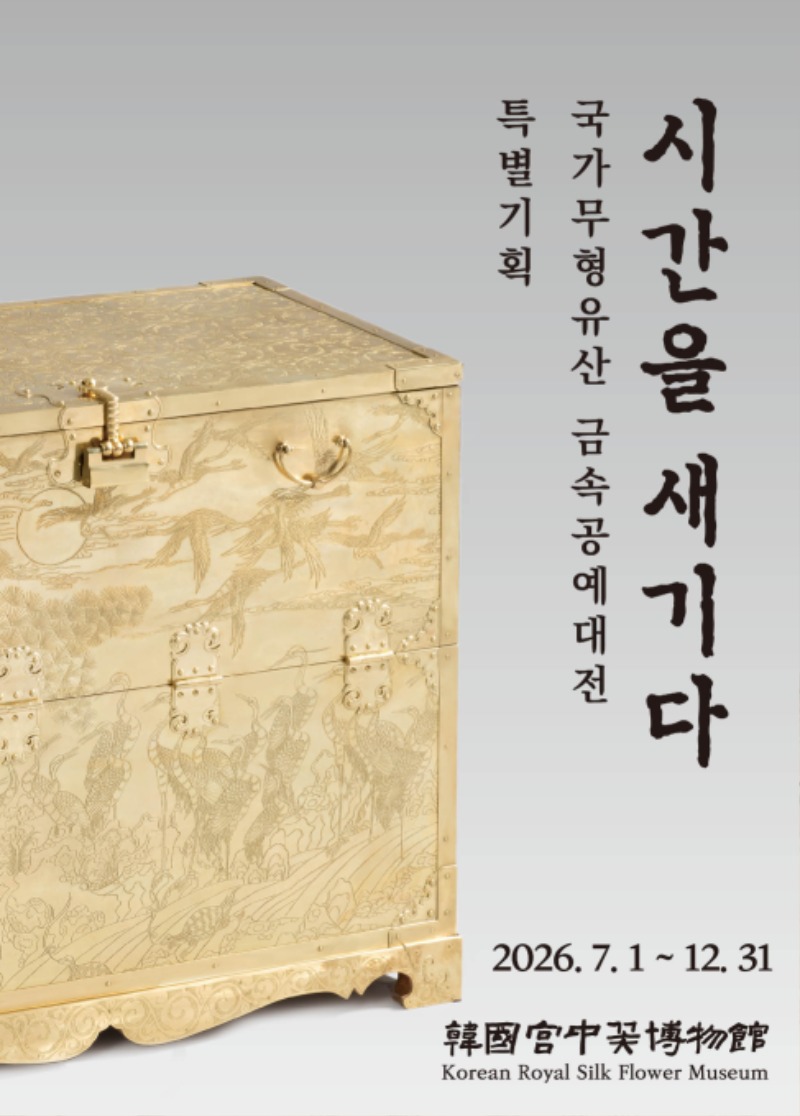 '꽃, 민화를 만나다' 특별기획전 안내